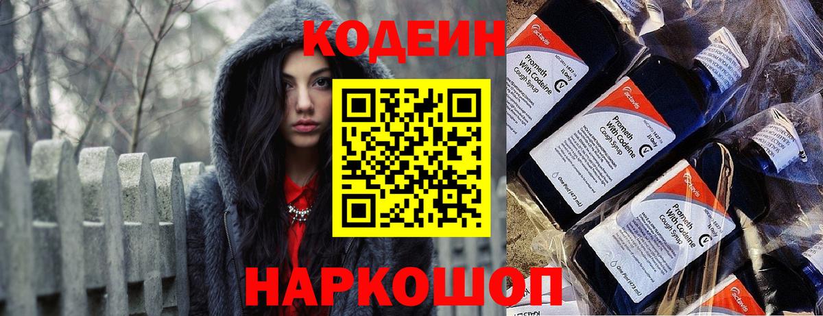 Кодеин напиток Lean (лин)  Вход с VPN  Кодеин Purple Drank  Заречный 