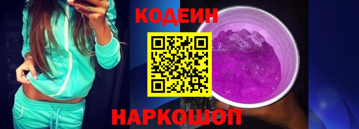 Codein напиток Lean (лин) Заречный